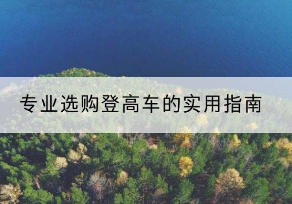 石门电动登高车厂家推荐-专业选购登高车的实用指南