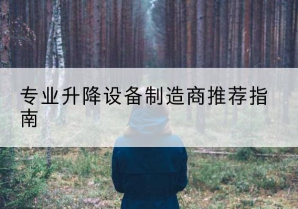 石门电动剪叉升降平台厂家-专业升降设备制造商推荐指南